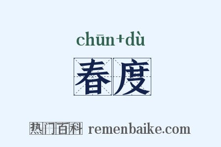 春度是什么意思的图片